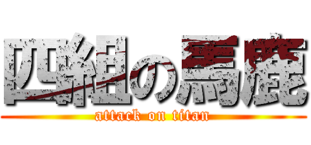 四組の馬鹿 (attack on titan)