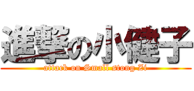進撃の小健子 (attack on Small stong Zi)