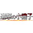 進撃の小健子 (attack on Small stong Zi)