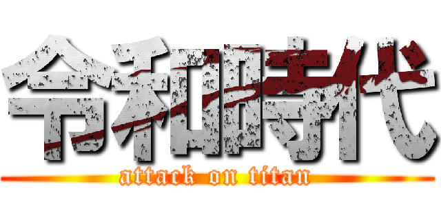 令和時代 (attack on titan)