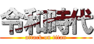 令和時代 (attack on titan)