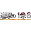 進撃の１米６ (attack on yimiliu)