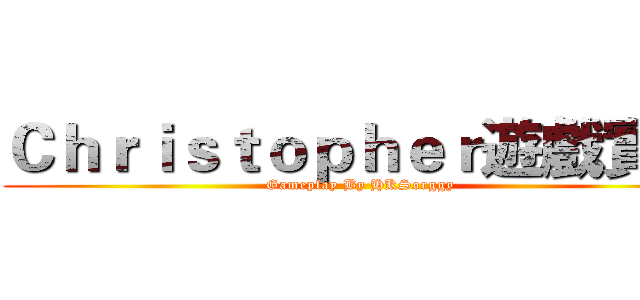 Ｃｈｒｉｓｔｏｐｈｅｒ遊戲實況 (Gameplay By HKSorggy)
