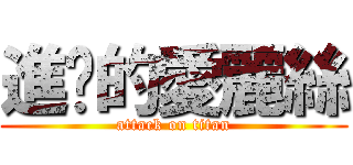 進擊的愛麗絲 (attack on titan)