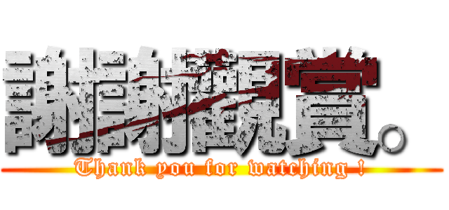 謝謝觀賞。 (Thank you for watching !)