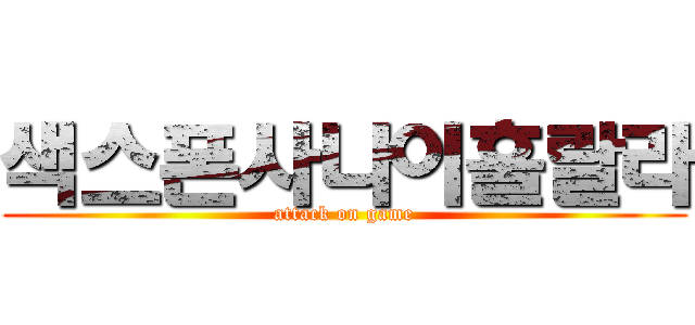 색스폰사나이훌랄라 (attack on game)