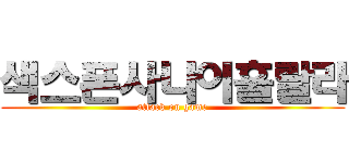 색스폰사나이훌랄라 (attack on game)