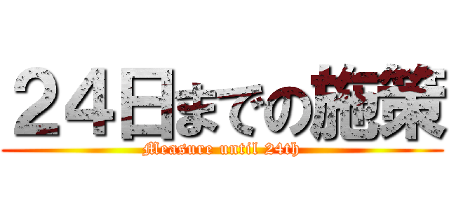 ２４日までの施策 (Measure until 24th)