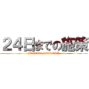 ２４日までの施策 (Measure until 24th)