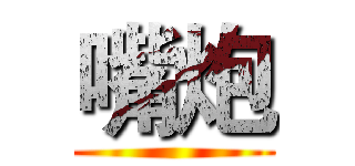 嘴炮 ()