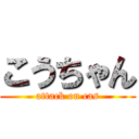 こうちゃん (attack on cas)