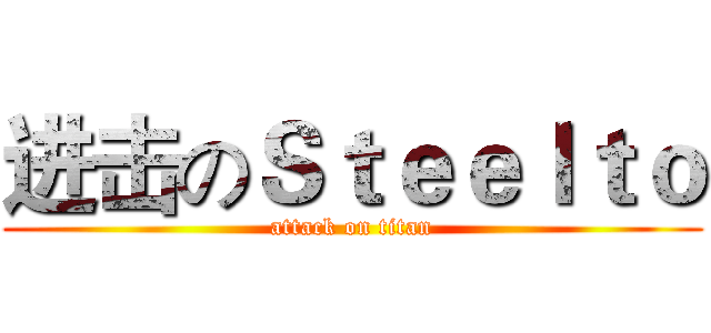 进击のＳｔｅｅｌｔｏ (attack on titan)