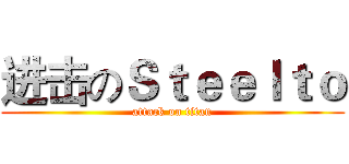 进击のＳｔｅｅｌｔｏ (attack on titan)