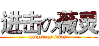 进击の薇灵 (attack on titan)