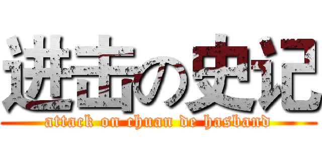 进击の史记 (attack on chuan de hasband)