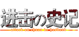进击の史记 (attack on chuan de hasband)