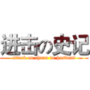 进击の史记 (attack on chuan de hasband)