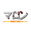 マロン (ヒョウモントカゲモドキ)