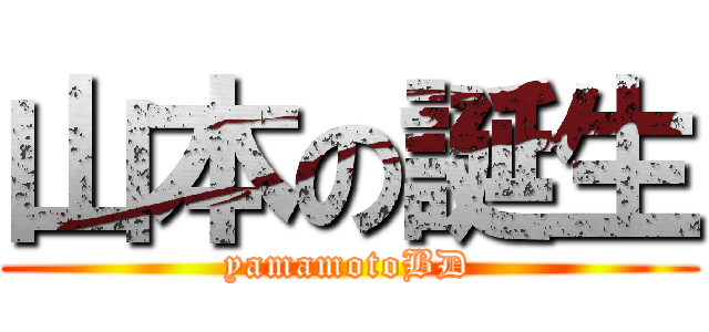 山本の誕生 (yamamotoBD)