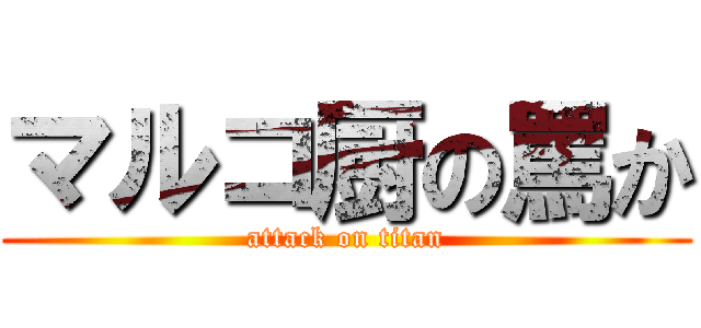 マルコ厨の罵か (attack on titan)