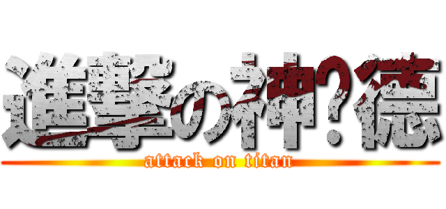 進撃の神傻德 (attack on titan)