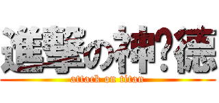 進撃の神傻德 (attack on titan)