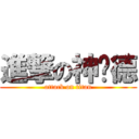 進撃の神傻德 (attack on titan)