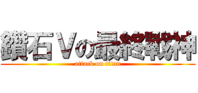 鑽石Ｖの最終戰神 (attack on titan)