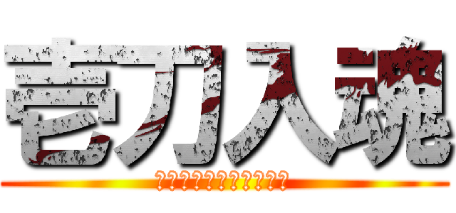 壱刀入魂 (〜この刀に魂を込めて〜)