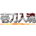 壱刀入魂 (〜この刀に魂を込めて〜)