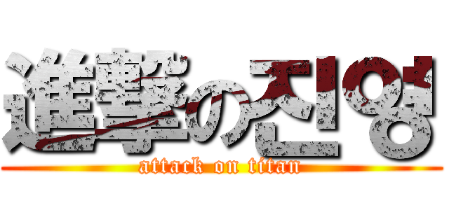 進撃の진영 (attack on titan)