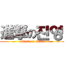 進撃の진영 (attack on titan)