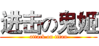进击の鬼姬 (attack on titan)
