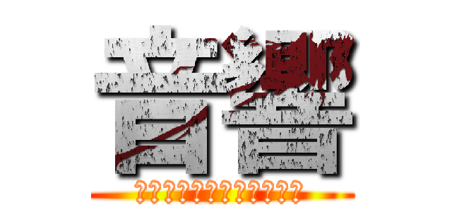 音響 (２年３組２２番　水野奏鈴)