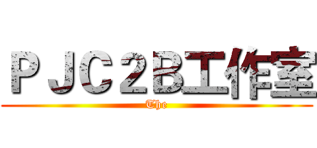 ＰＪＣ２Ｂ工作室 (The)