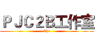 ＰＪＣ２Ｂ工作室 (The)