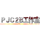 ＰＪＣ２Ｂ工作室 (The)