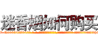 迷香烟如何购买 (迷香烟如何购买【电-话151x68344x817-Q1065427042元-吉-药-业】我们做的是长期生意,靠的是老客户长期支持 迷香烟如何购买在发表了一篇http://sngk.net/Xda7ZP

参考消息网我们做的是长期生意,靠的是老客户长期支持也许我们早该意识到，就连鲍勃·霍斯金斯（金球奖戏剧类电影男主角 
)