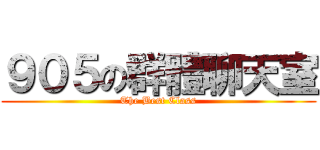 ９０５の群體聊天室 (The Best Class)