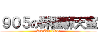 ９０５の群體聊天室 (The Best Class)