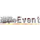 進撃のＥｖｅｎｔ (attack on toyota)