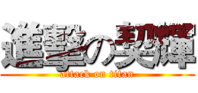進擊の契輝 (attack on titan)