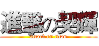 進擊の契輝 (attack on titan)