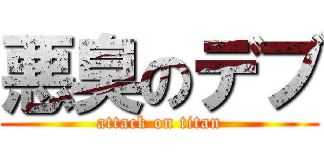 悪臭のデブ (attack on titan)