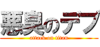 悪臭のデブ (attack on titan)