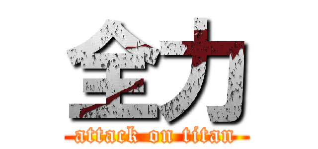 全力 (attack on titan)