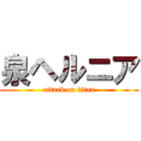 泉ヘルニア (attack on titan)