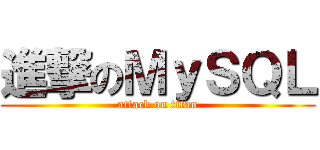 進撃のＭｙＳＱＬ (attack on titan)