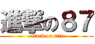 進撃の８７ (attack on tita)