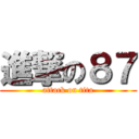 進撃の８７ (attack on tita)